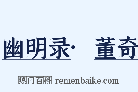 幽明录·董奇是什么意思的图片